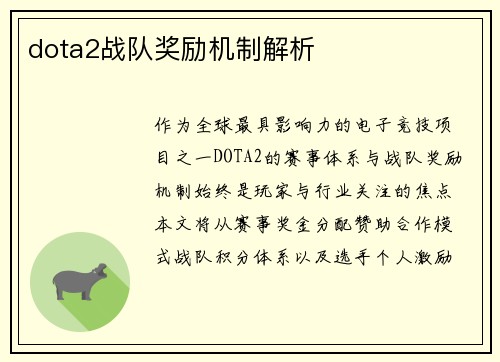 dota2战队奖励机制解析