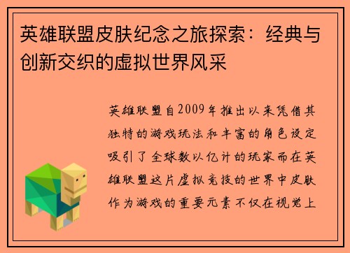 英雄联盟皮肤纪念之旅探索：经典与创新交织的虚拟世界风采
