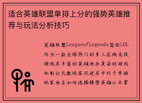 适合英雄联盟单排上分的强势英雄推荐与玩法分析技巧