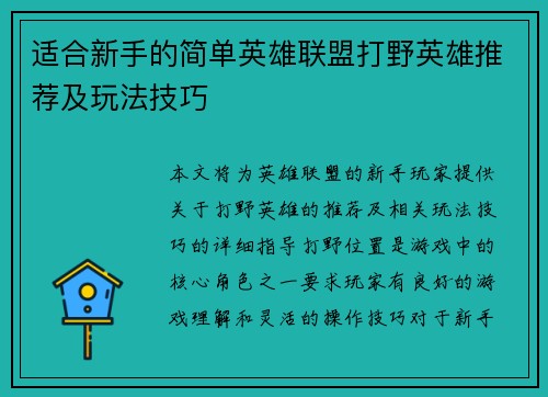 适合新手的简单英雄联盟打野英雄推荐及玩法技巧