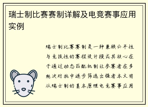 瑞士制比赛赛制详解及电竞赛事应用实例