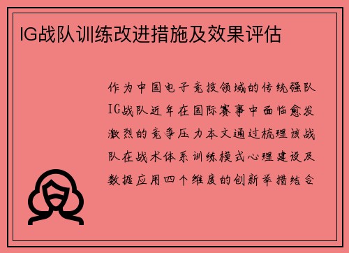 IG战队训练改进措施及效果评估
