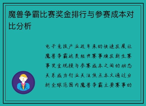 魔兽争霸比赛奖金排行与参赛成本对比分析