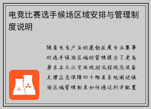 电竞比赛选手候场区域安排与管理制度说明