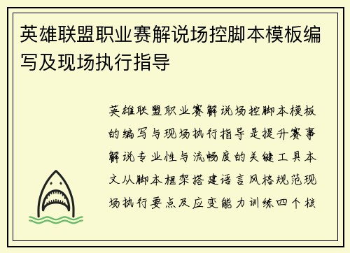 英雄联盟职业赛解说场控脚本模板编写及现场执行指导