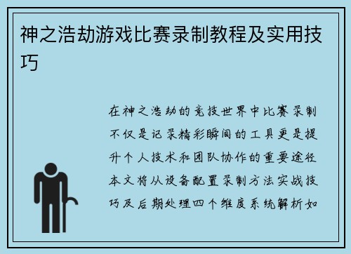 神之浩劫游戏比赛录制教程及实用技巧
