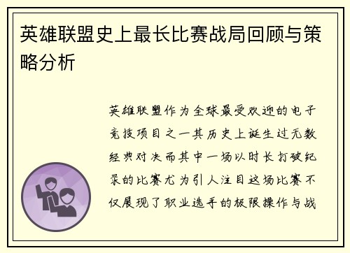 英雄联盟史上最长比赛战局回顾与策略分析