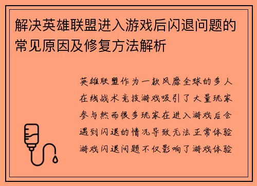 解决英雄联盟进入游戏后闪退问题的常见原因及修复方法解析
