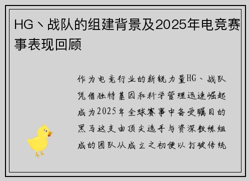 HG丶战队的组建背景及2025年电竞赛事表现回顾