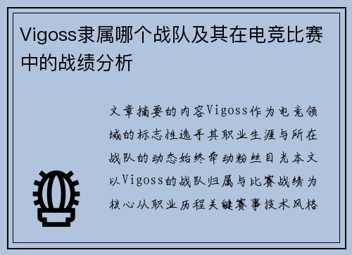 Vigoss隶属哪个战队及其在电竞比赛中的战绩分析