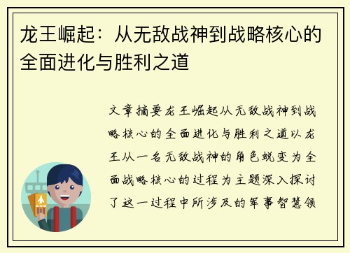 龙王崛起：从无敌战神到战略核心的全面进化与胜利之道