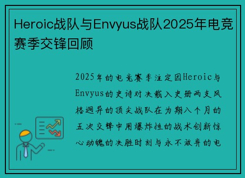 Heroic战队与Envyus战队2025年电竞赛季交锋回顾