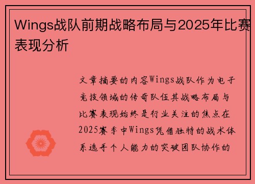 Wings战队前期战略布局与2025年比赛表现分析