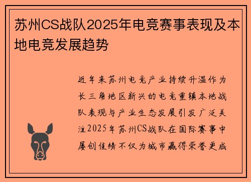 苏州CS战队2025年电竞赛事表现及本地电竞发展趋势