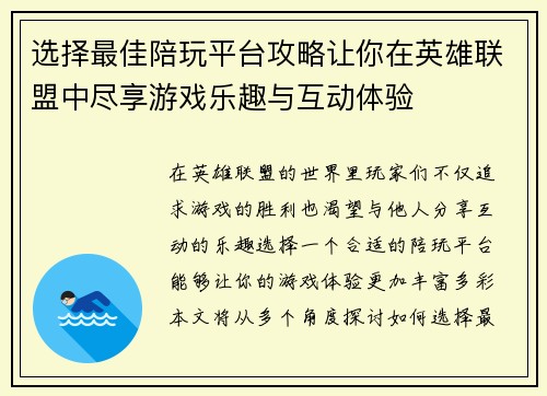 选择最佳陪玩平台攻略让你在英雄联盟中尽享游戏乐趣与互动体验