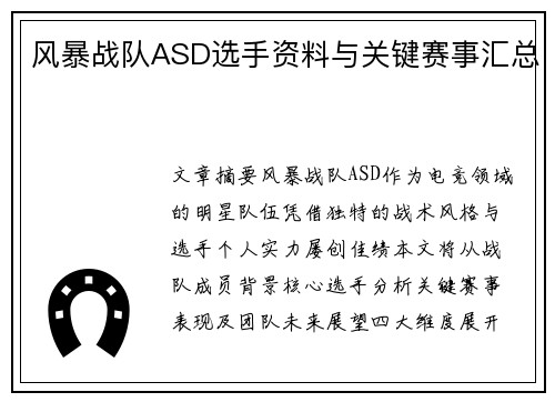 风暴战队ASD选手资料与关键赛事汇总