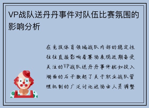 VP战队送丹丹事件对队伍比赛氛围的影响分析