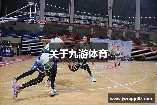 关于九游体育