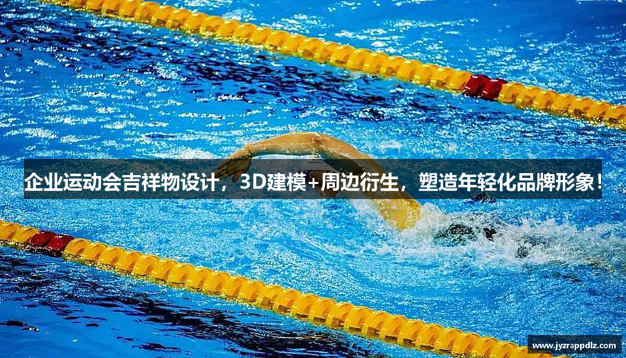 企业运动会吉祥物设计，3D建模+周边衍生，塑造年轻化品牌形象！